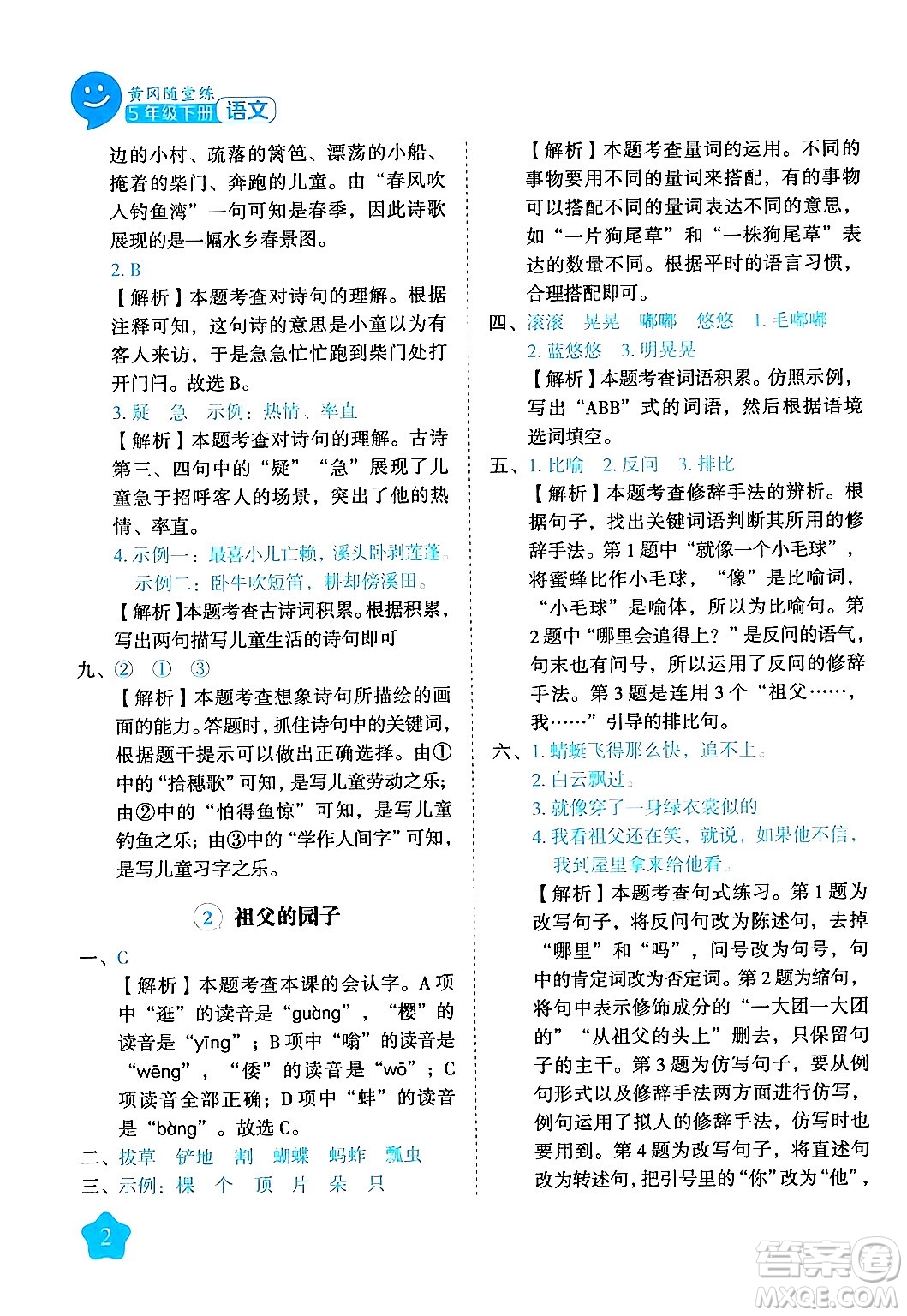 西安出版社2024年春黃岡隨堂練五年級語文下冊人教版答案