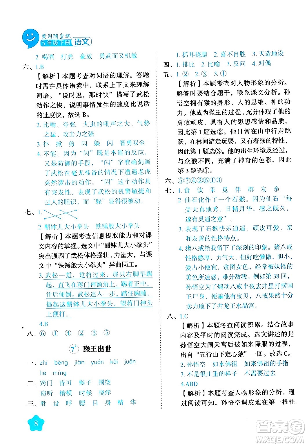 西安出版社2024年春黃岡隨堂練五年級語文下冊人教版答案