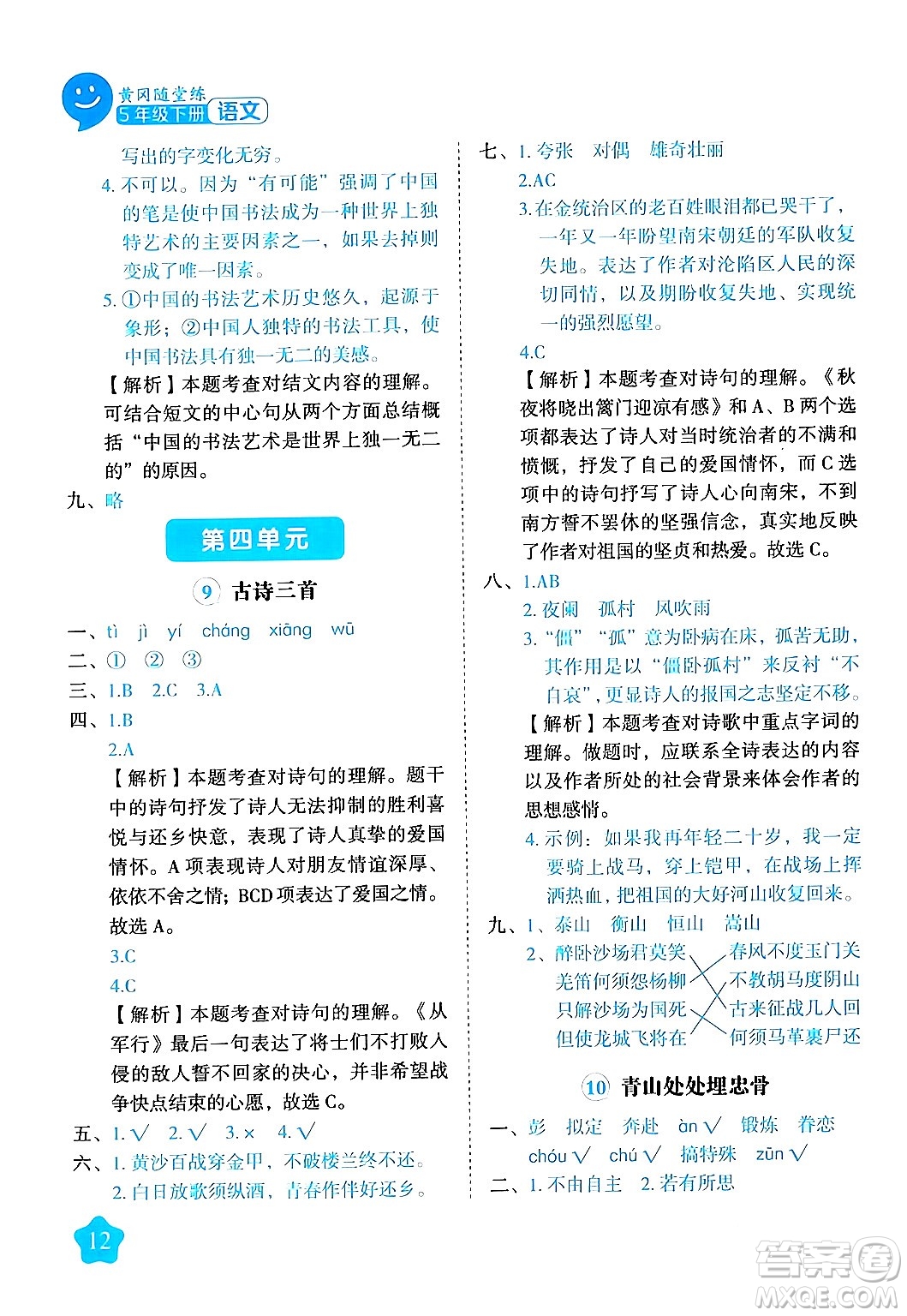 西安出版社2024年春黃岡隨堂練五年級語文下冊人教版答案