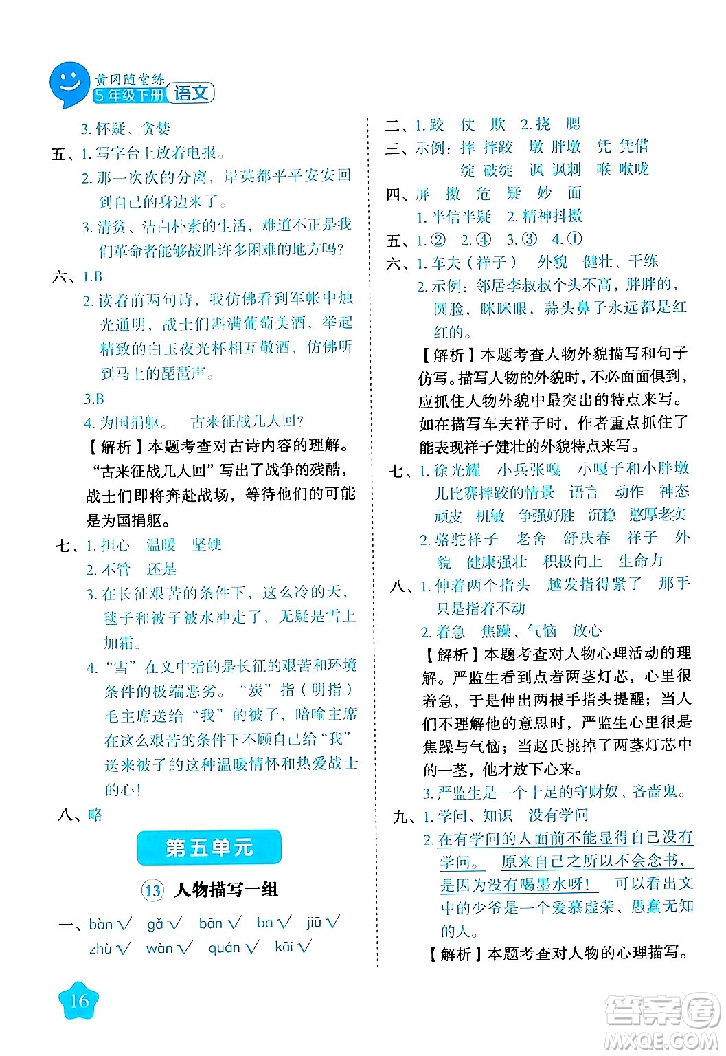 西安出版社2024年春黃岡隨堂練五年級語文下冊人教版答案