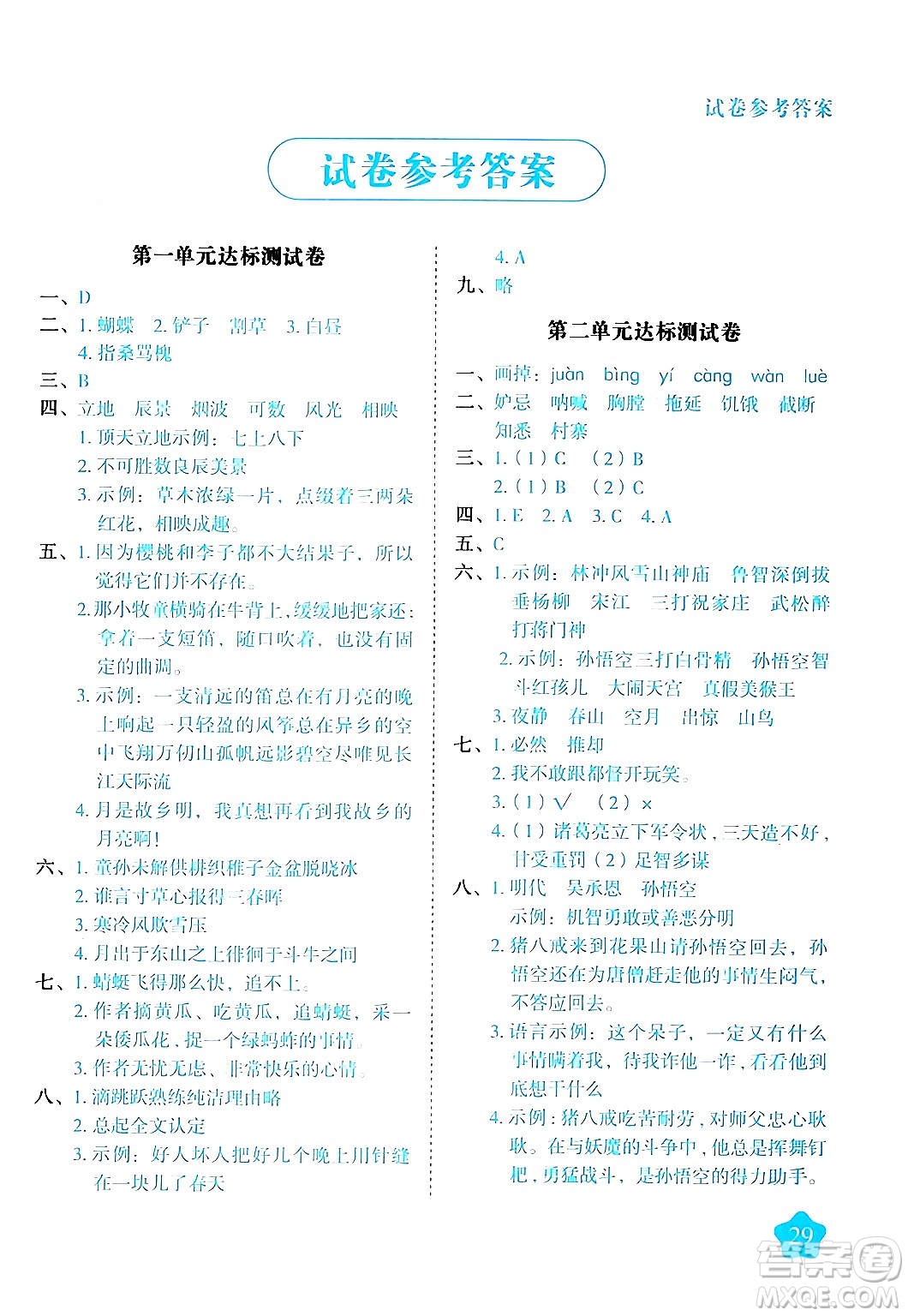 西安出版社2024年春黃岡隨堂練五年級語文下冊人教版答案