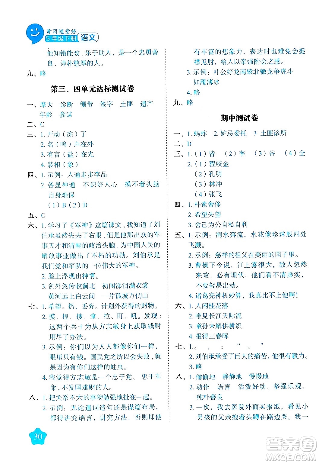 西安出版社2024年春黃岡隨堂練五年級語文下冊人教版答案