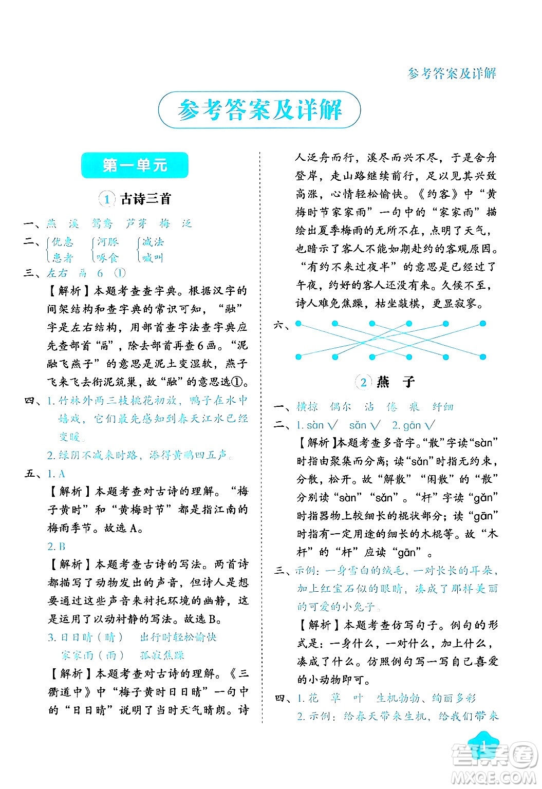 西安出版社2024年春黃岡隨堂練三年級(jí)語(yǔ)文下冊(cè)人教版答案