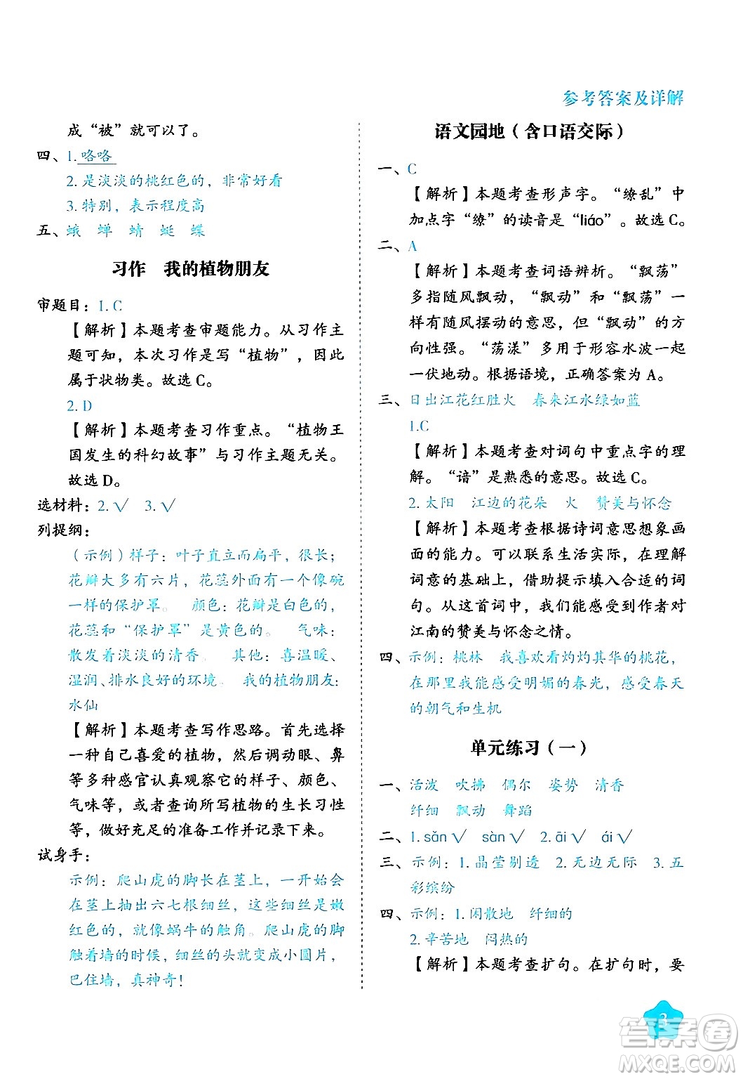 西安出版社2024年春黃岡隨堂練三年級(jí)語(yǔ)文下冊(cè)人教版答案