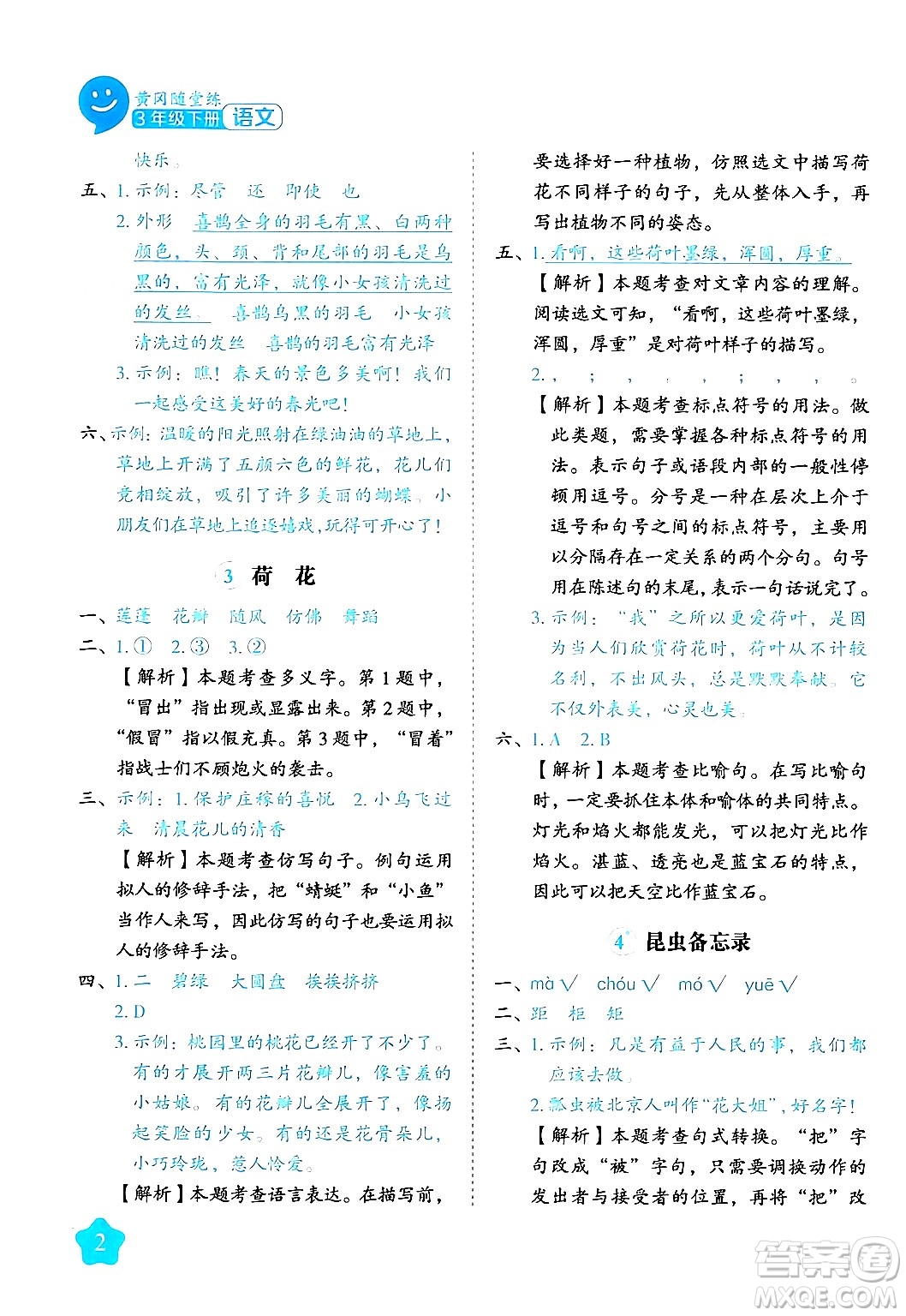 西安出版社2024年春黃岡隨堂練三年級(jí)語(yǔ)文下冊(cè)人教版答案