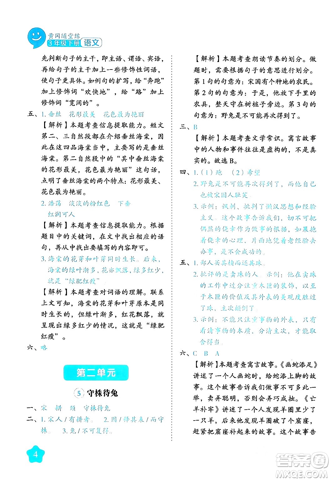 西安出版社2024年春黃岡隨堂練三年級(jí)語(yǔ)文下冊(cè)人教版答案