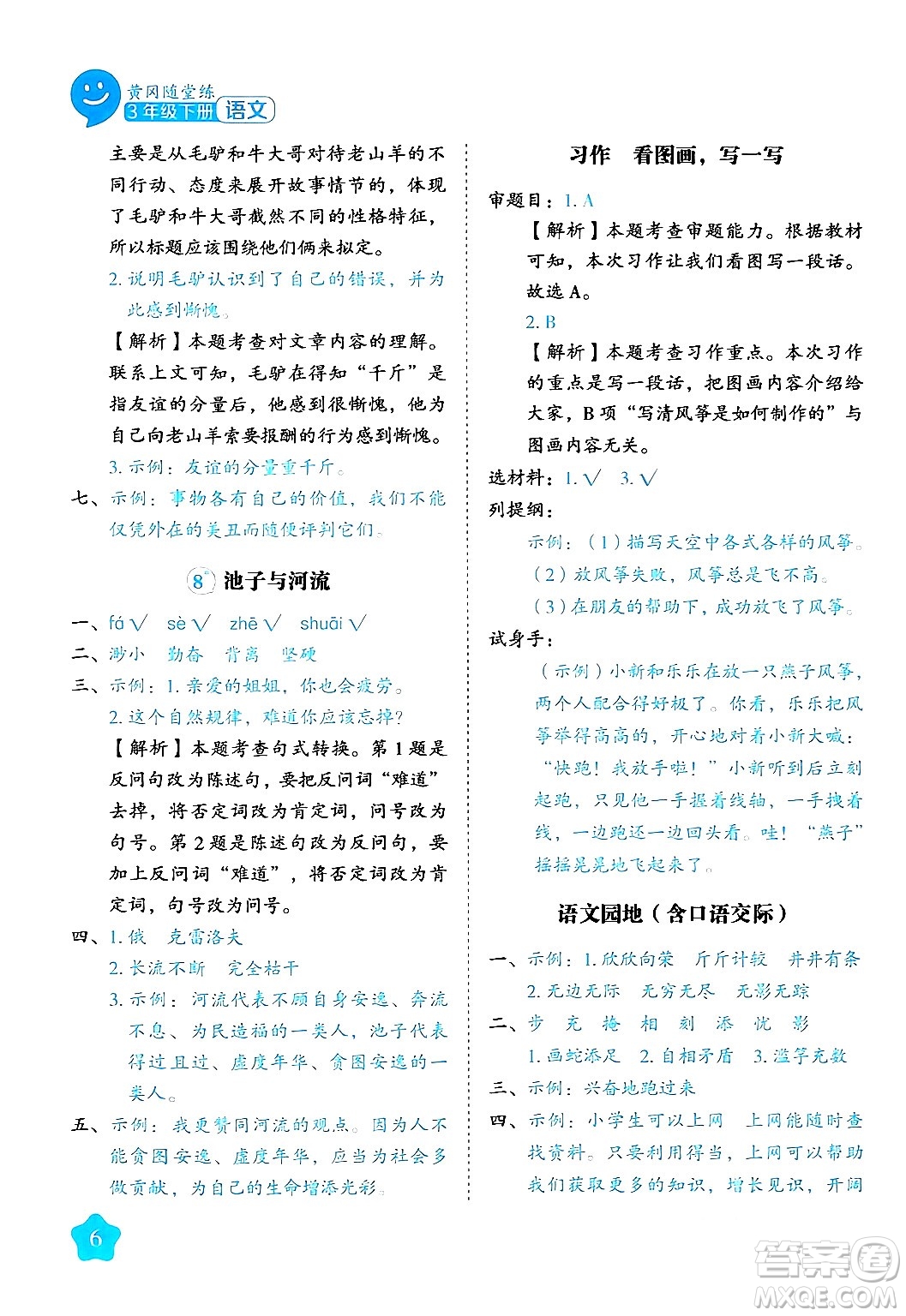 西安出版社2024年春黃岡隨堂練三年級(jí)語(yǔ)文下冊(cè)人教版答案