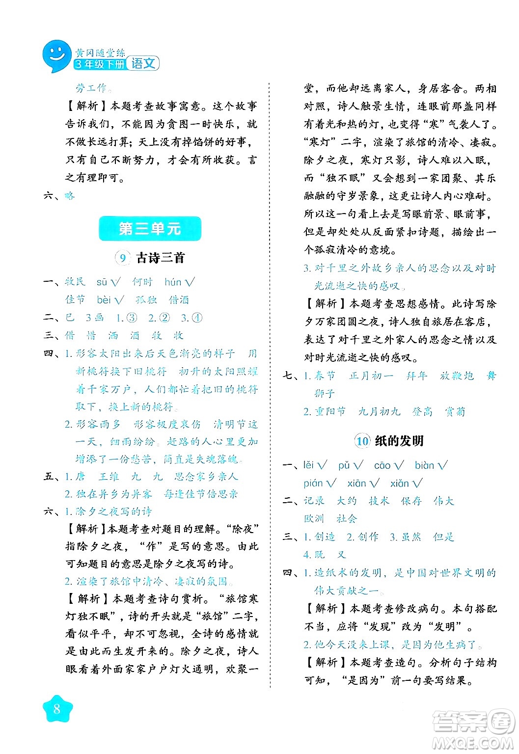 西安出版社2024年春黃岡隨堂練三年級(jí)語(yǔ)文下冊(cè)人教版答案