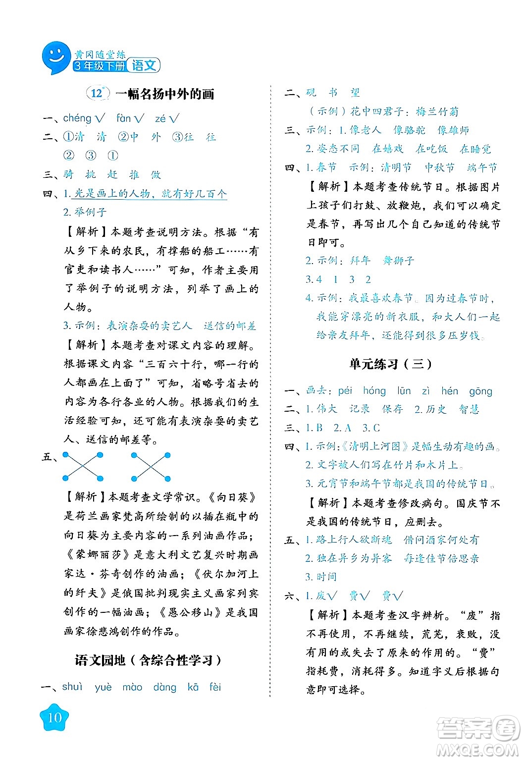 西安出版社2024年春黃岡隨堂練三年級(jí)語(yǔ)文下冊(cè)人教版答案