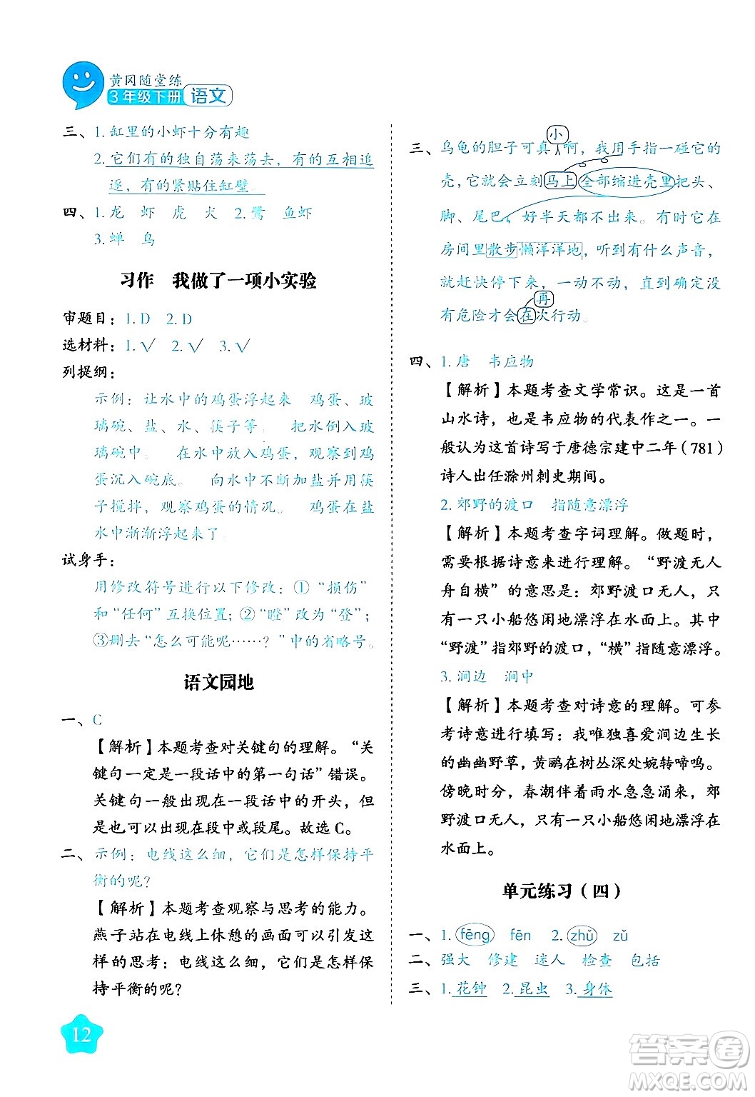 西安出版社2024年春黃岡隨堂練三年級(jí)語(yǔ)文下冊(cè)人教版答案