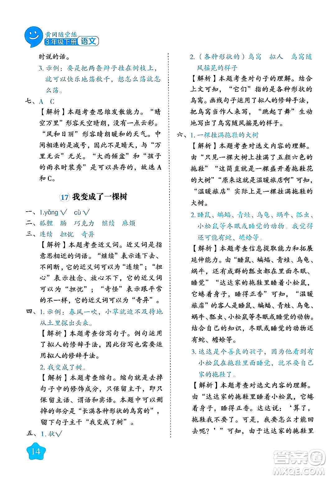 西安出版社2024年春黃岡隨堂練三年級(jí)語(yǔ)文下冊(cè)人教版答案