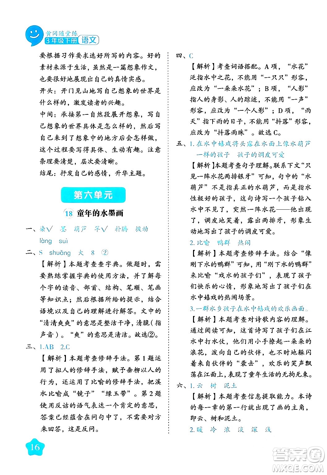 西安出版社2024年春黃岡隨堂練三年級(jí)語(yǔ)文下冊(cè)人教版答案