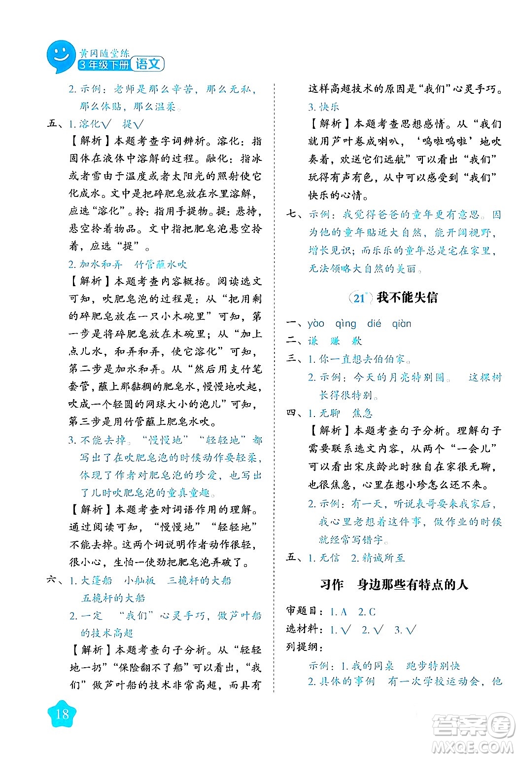 西安出版社2024年春黃岡隨堂練三年級(jí)語(yǔ)文下冊(cè)人教版答案