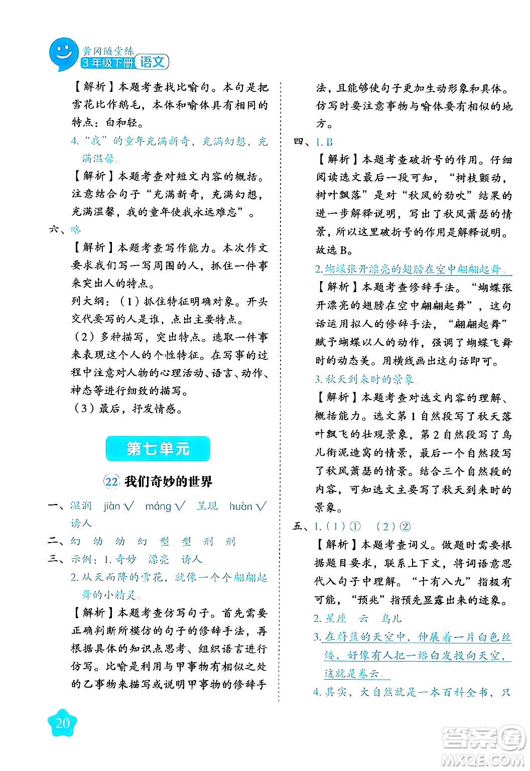 西安出版社2024年春黃岡隨堂練三年級(jí)語(yǔ)文下冊(cè)人教版答案