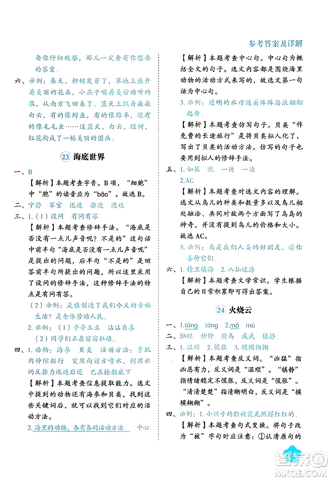 西安出版社2024年春黃岡隨堂練三年級(jí)語(yǔ)文下冊(cè)人教版答案