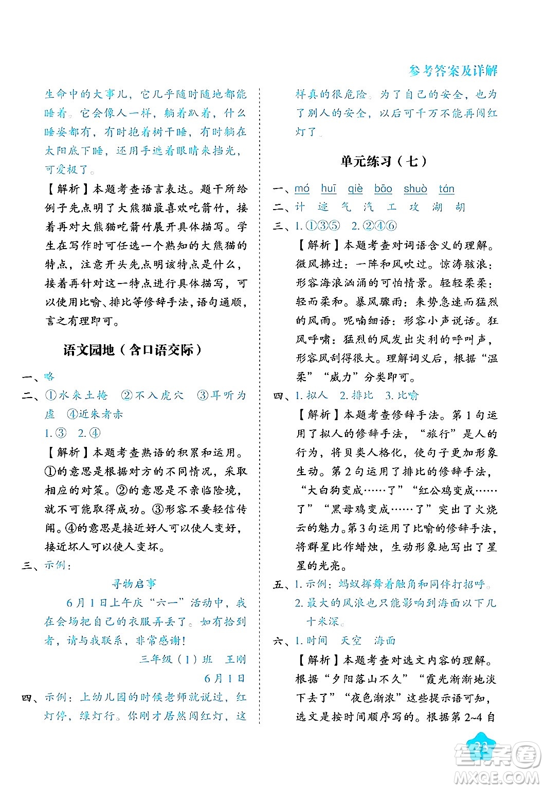 西安出版社2024年春黃岡隨堂練三年級(jí)語(yǔ)文下冊(cè)人教版答案