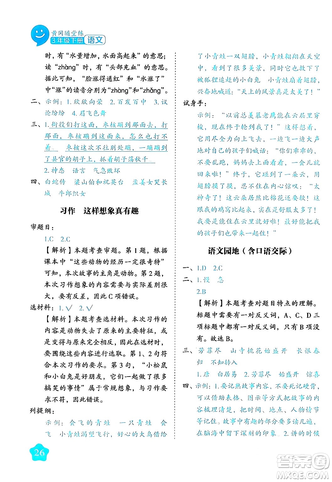 西安出版社2024年春黃岡隨堂練三年級(jí)語(yǔ)文下冊(cè)人教版答案