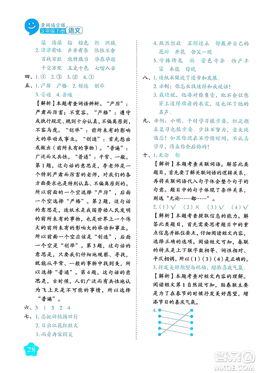 西安出版社2024年春黃岡隨堂練三年級(jí)語(yǔ)文下冊(cè)人教版答案