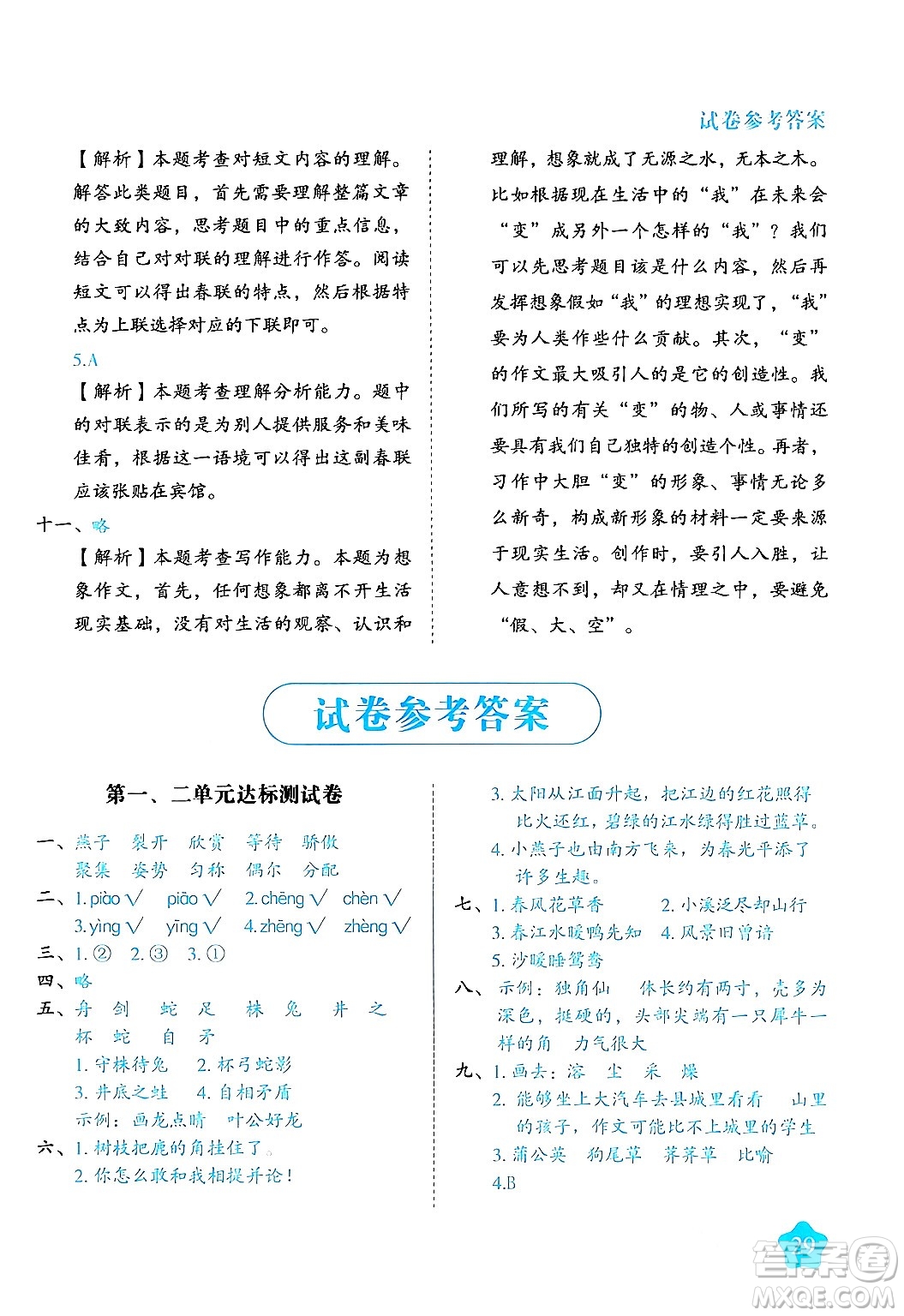 西安出版社2024年春黃岡隨堂練三年級(jí)語(yǔ)文下冊(cè)人教版答案