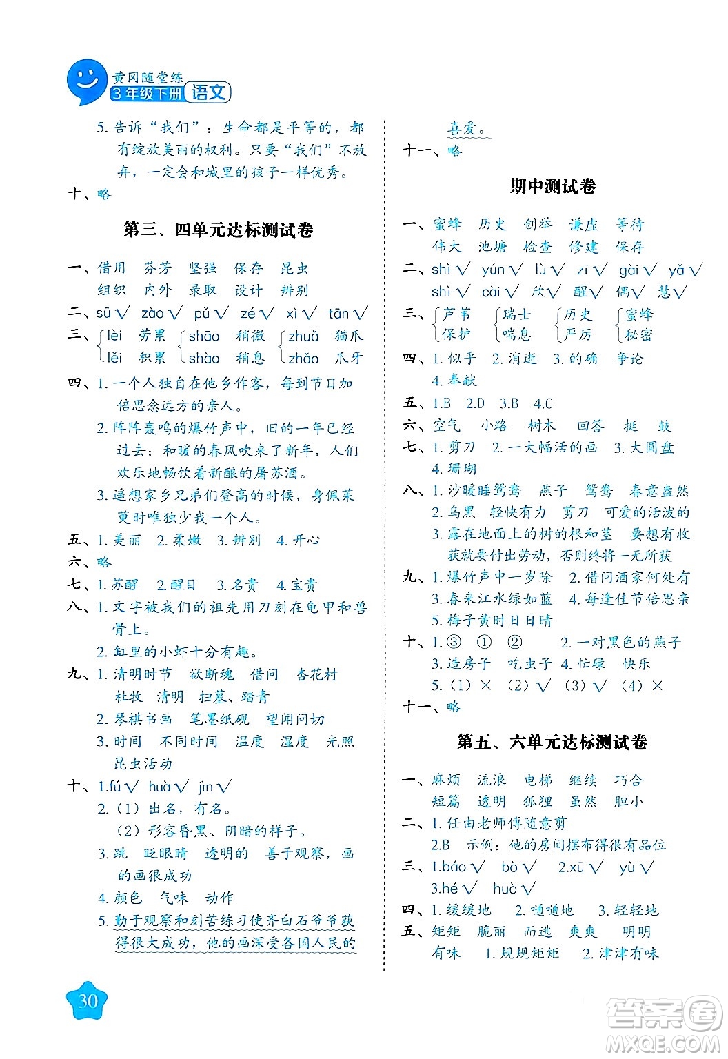 西安出版社2024年春黃岡隨堂練三年級(jí)語(yǔ)文下冊(cè)人教版答案