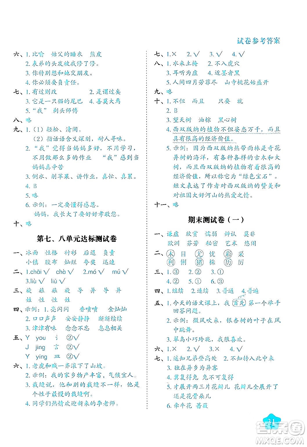 西安出版社2024年春黃岡隨堂練三年級(jí)語(yǔ)文下冊(cè)人教版答案