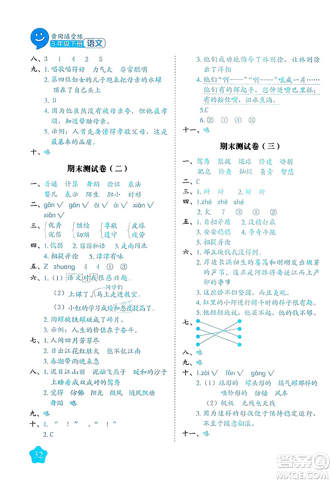 西安出版社2024年春黃岡隨堂練三年級(jí)語(yǔ)文下冊(cè)人教版答案