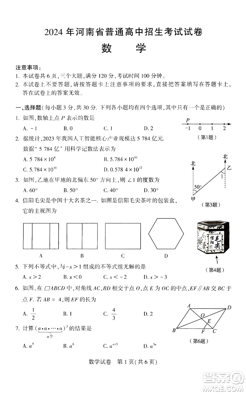 2024河南中考數(shù)學(xué)真題答案