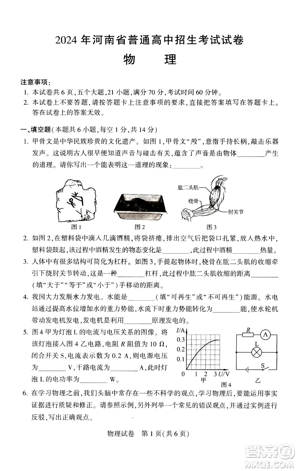 2024河南中考物理真題答案