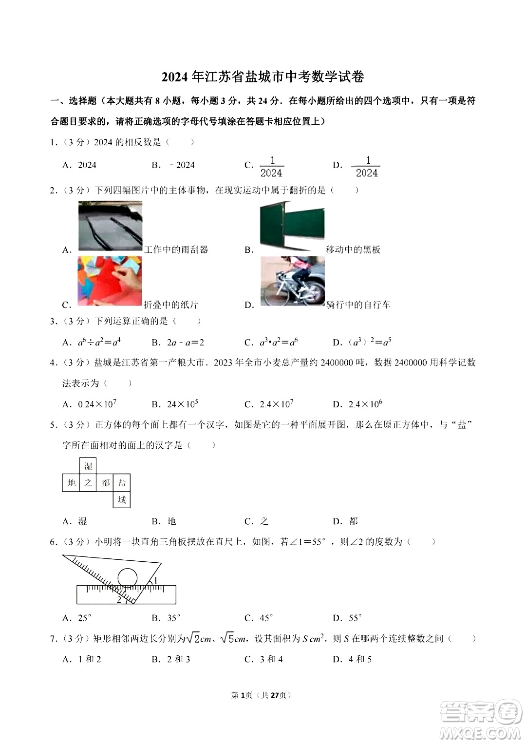 2024鹽城中考數(shù)學真題答案