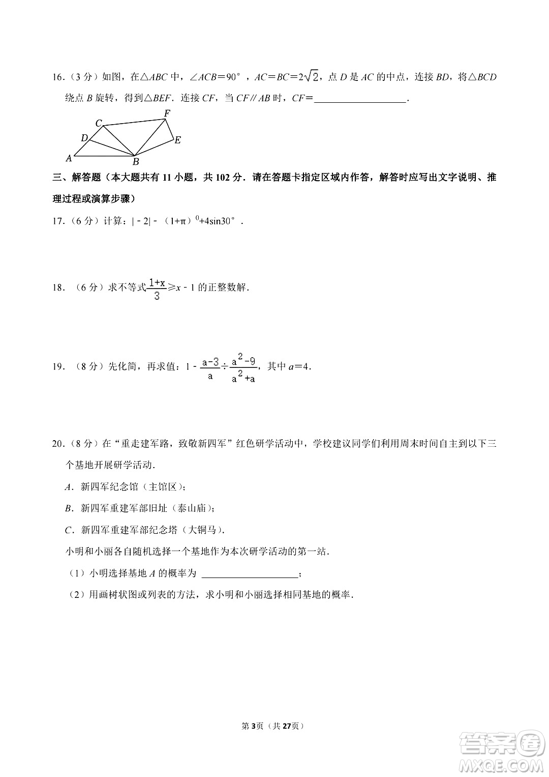 2024鹽城中考數(shù)學真題答案