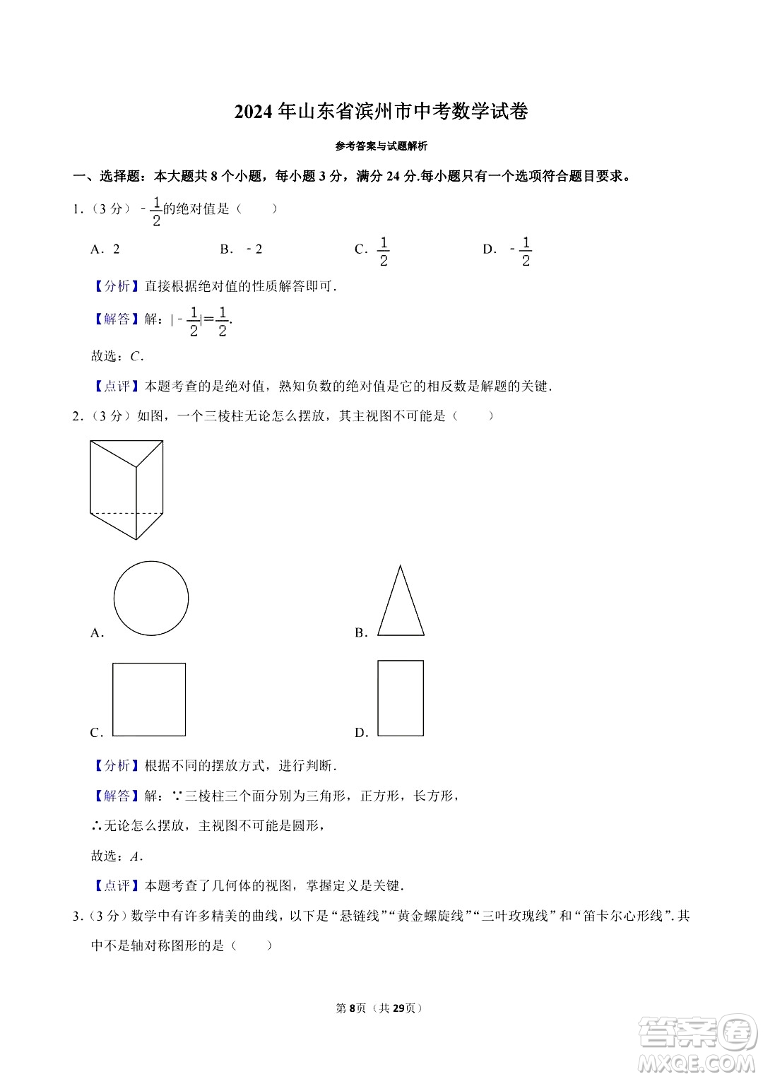 2024濱州中考數(shù)學(xué)真題答案