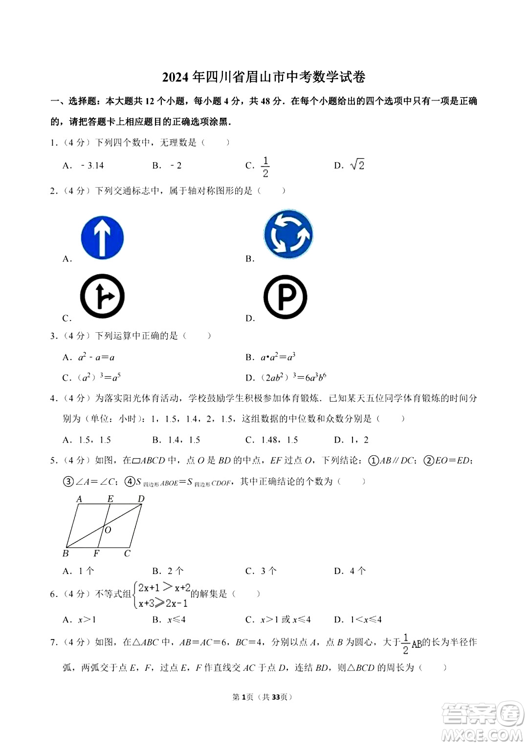 2024眉山中考數(shù)學真題答案