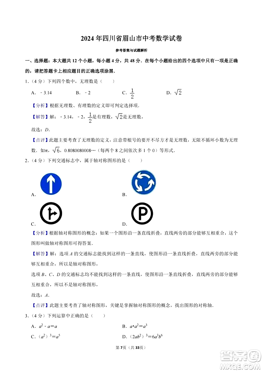 2024眉山中考數(shù)學真題答案