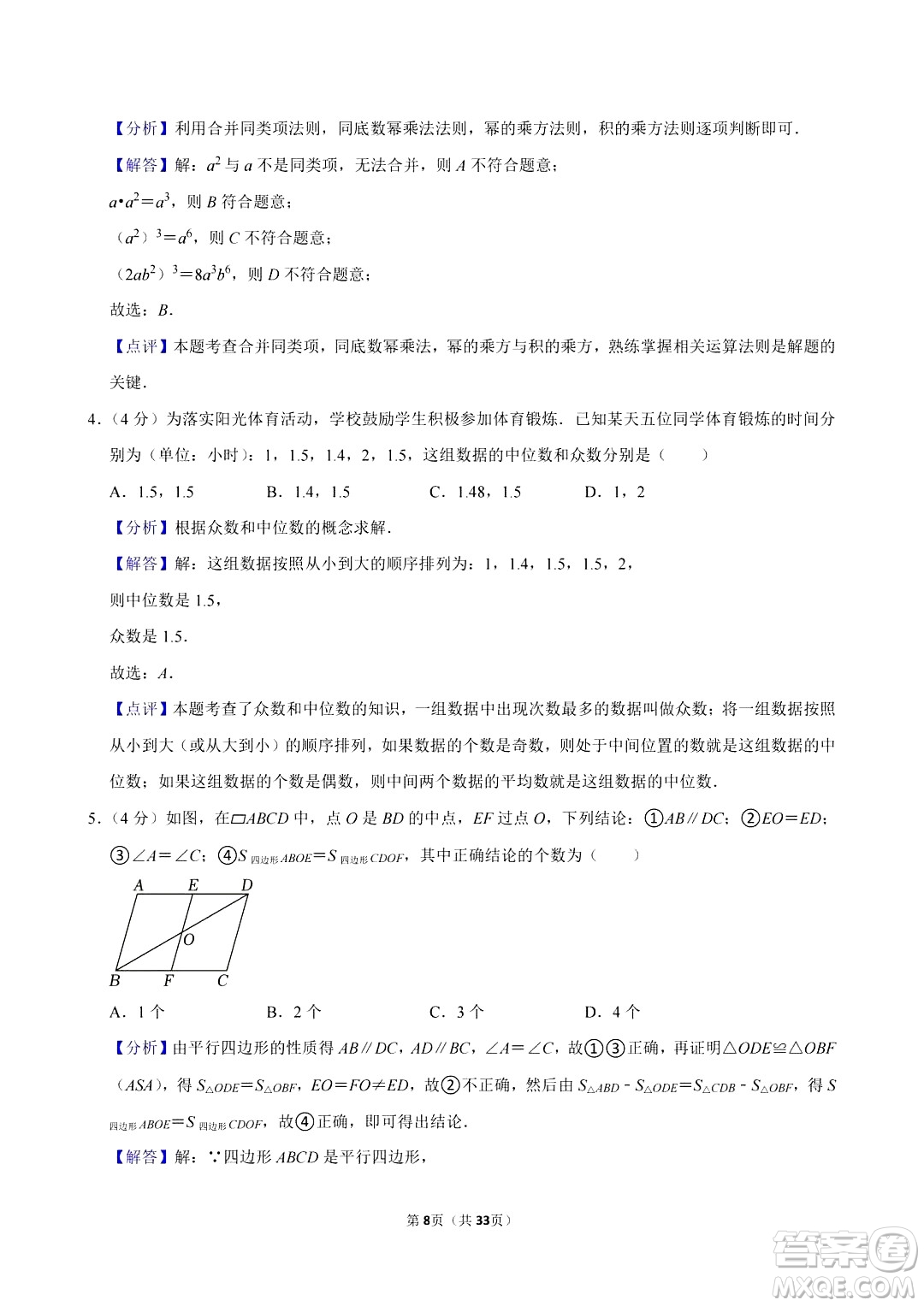 2024眉山中考數(shù)學真題答案