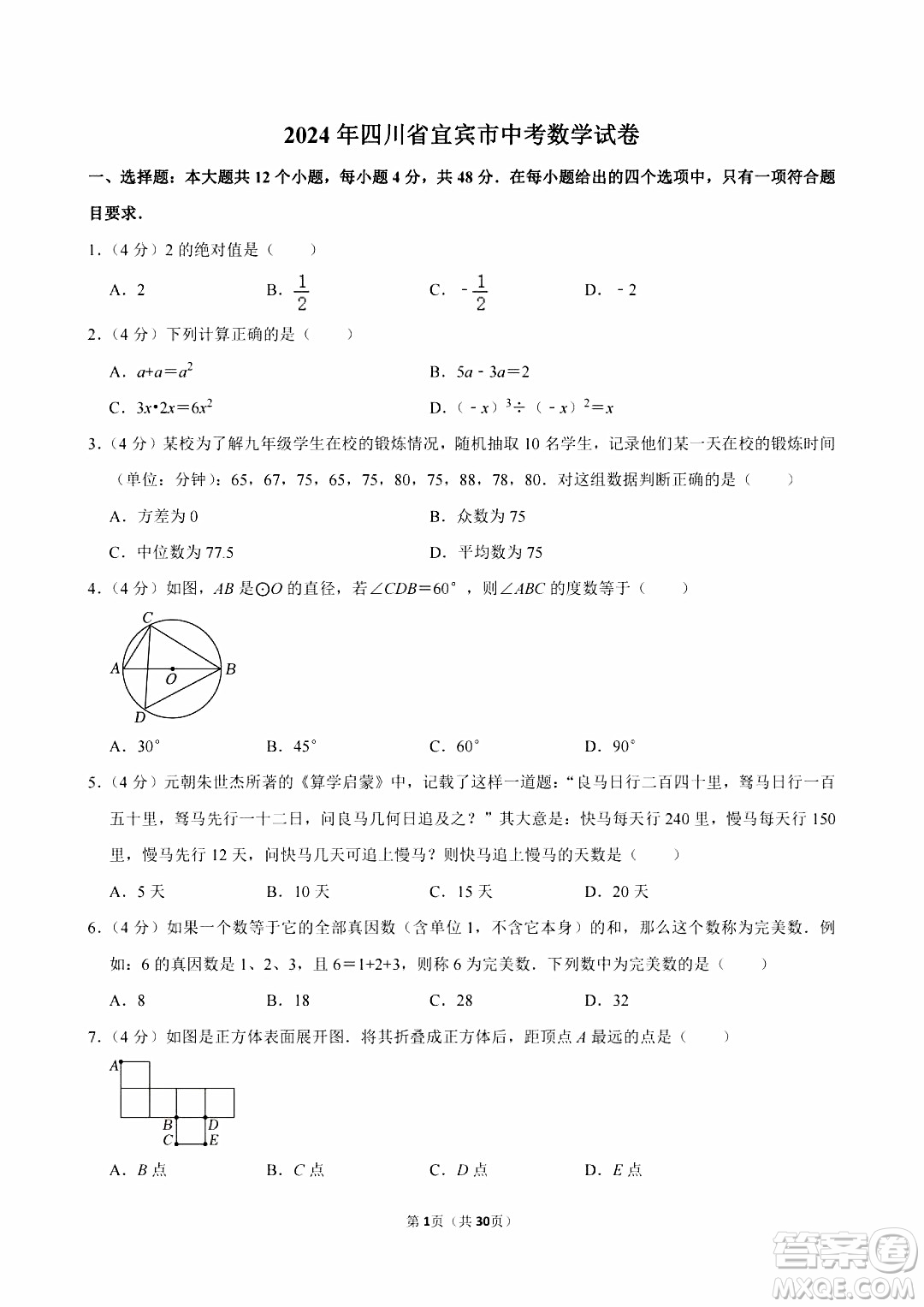 2024宜賓中考數(shù)學(xué)真題答案