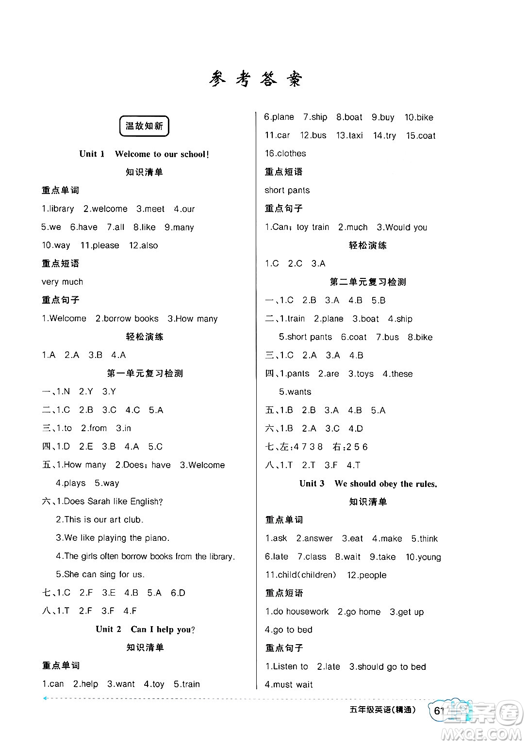 新疆青少年出版社2024年春高效課堂暑假作業(yè)五年級(jí)英語(yǔ)人教精通版答案