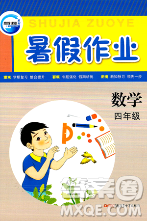 新疆青少年出版社2024年春高效課堂暑假作業(yè)四年級(jí)數(shù)學(xué)通用版答案