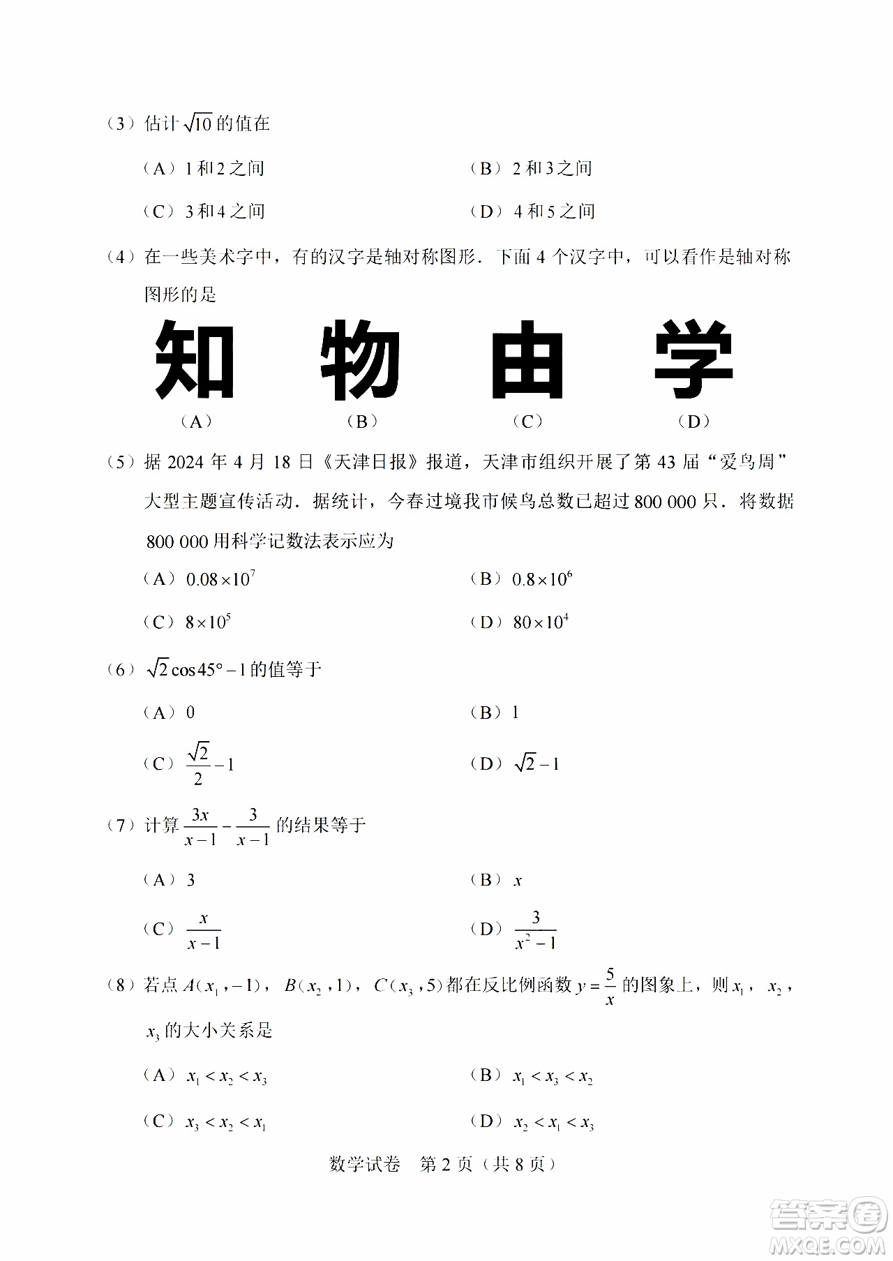 2024天津中考數(shù)學(xué)真題答案