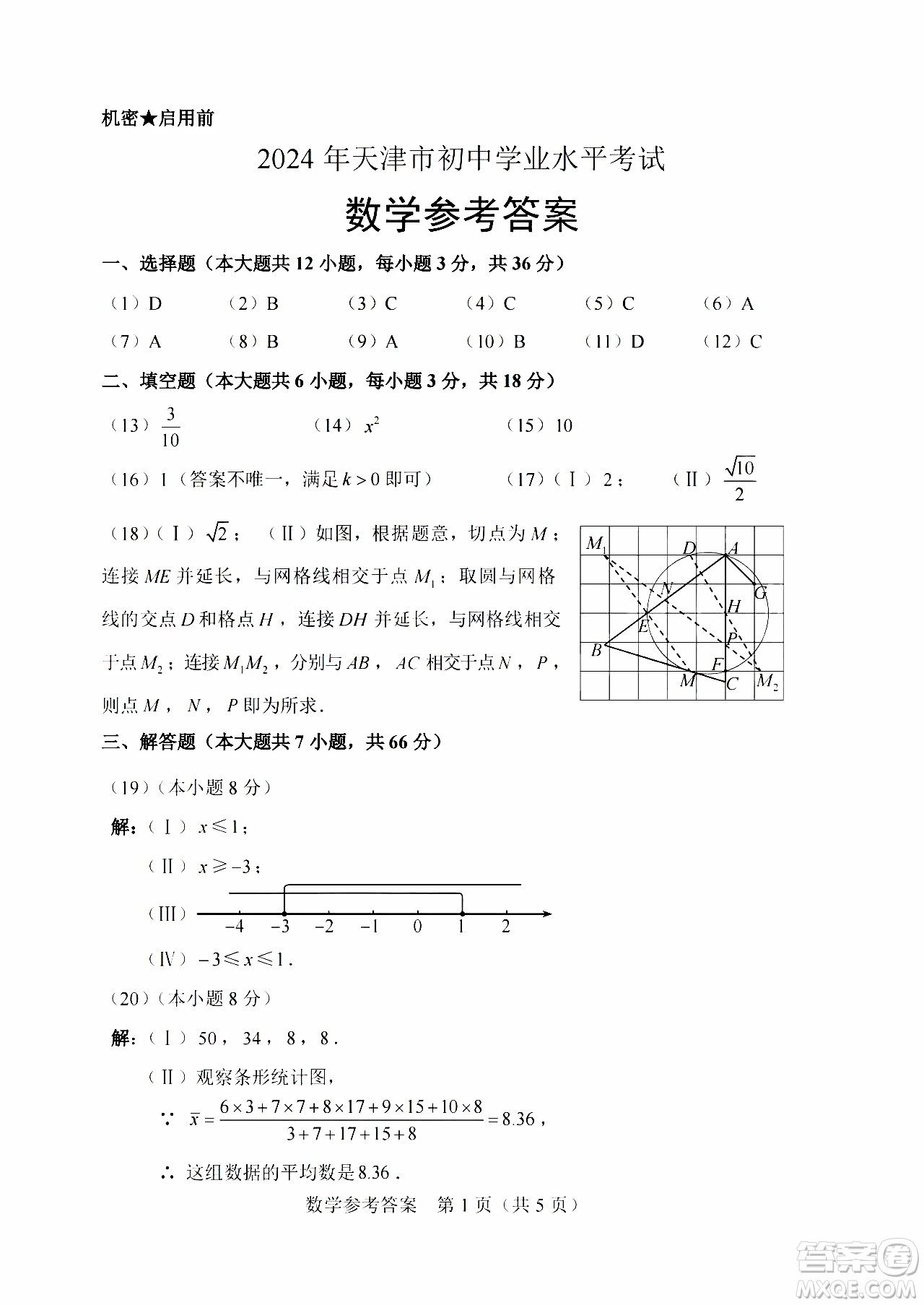 2024天津中考數(shù)學(xué)真題答案