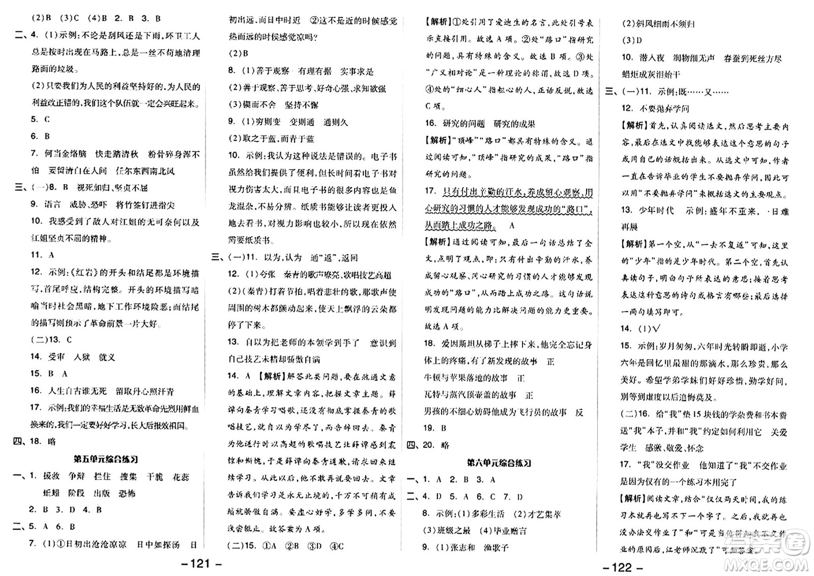 湖南少年兒童出版社2024年春智慧隨堂練六年級語文下冊人教版答案