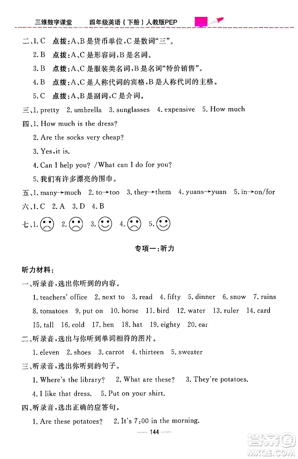 吉林教育出版社2024年春三維數(shù)字課堂四年級(jí)英語下冊(cè)人教PEP版答案