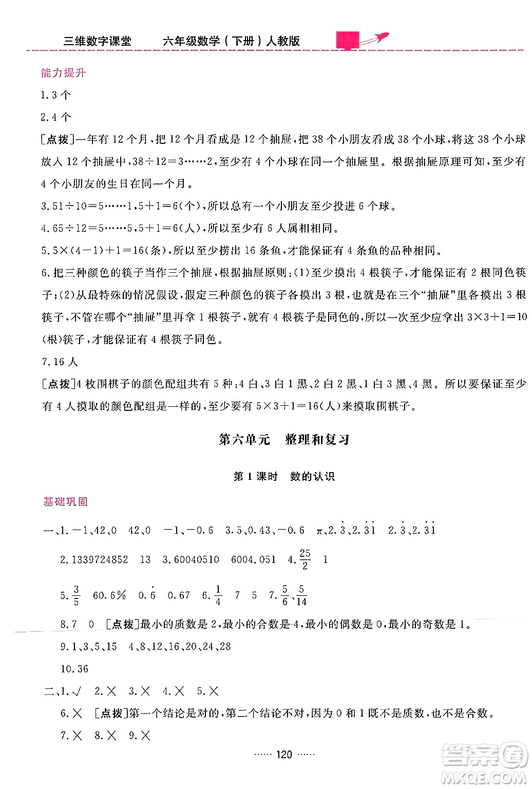 吉林教育出版社2024年春三維數(shù)字課堂六年級數(shù)學下冊人教版答案