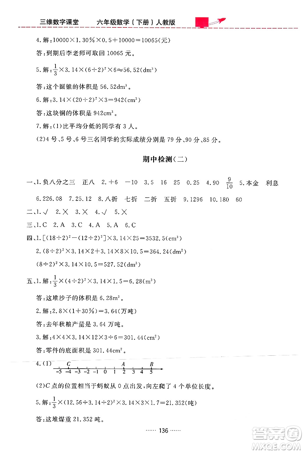 吉林教育出版社2024年春三維數(shù)字課堂六年級數(shù)學下冊人教版答案