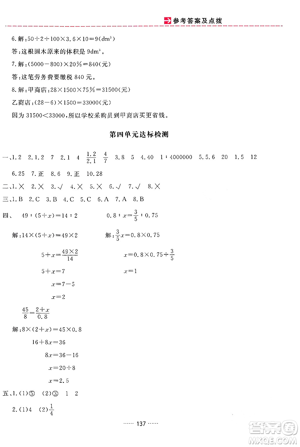 吉林教育出版社2024年春三維數(shù)字課堂六年級數(shù)學下冊人教版答案