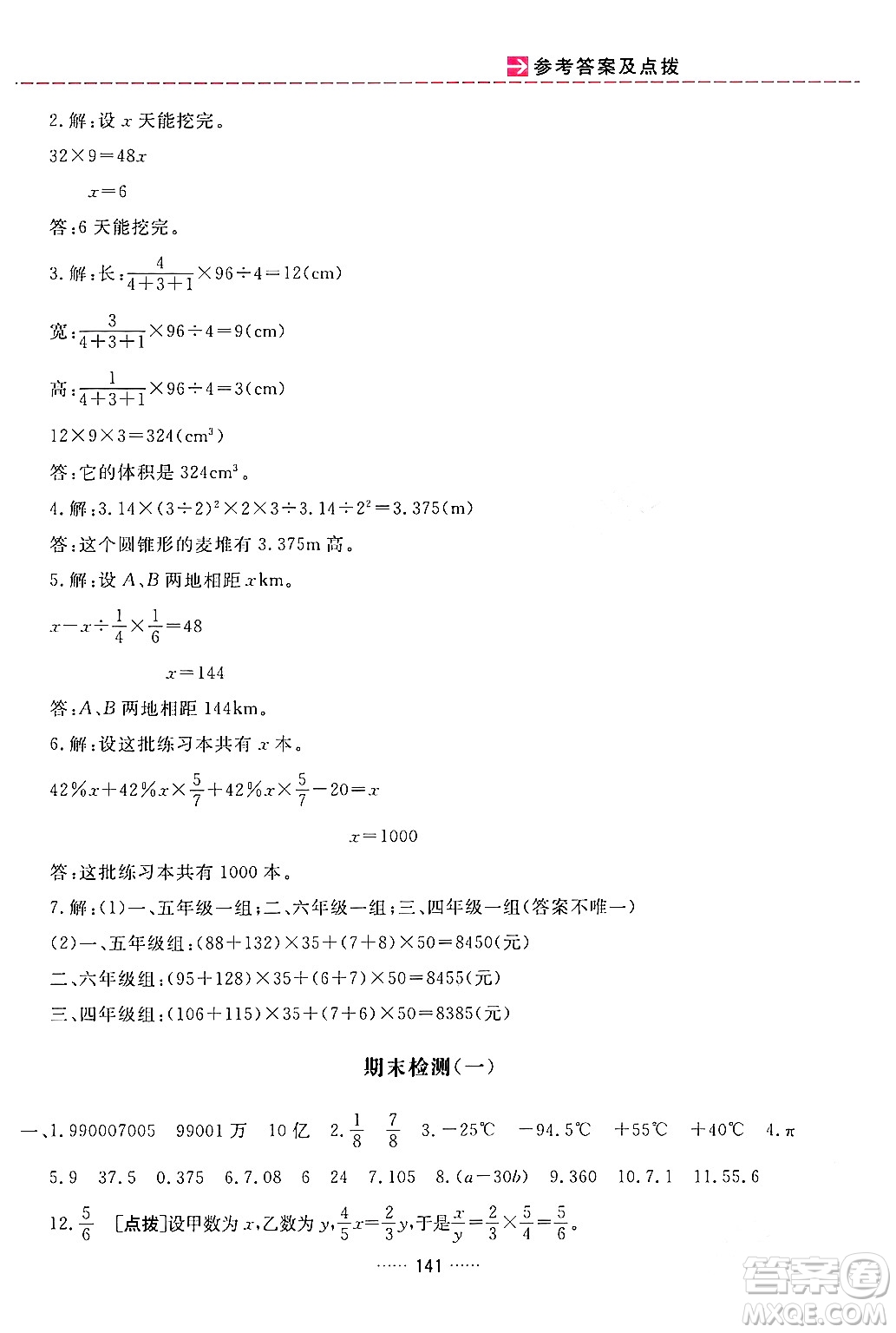 吉林教育出版社2024年春三維數(shù)字課堂六年級數(shù)學下冊人教版答案