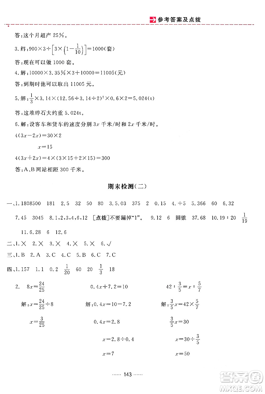 吉林教育出版社2024年春三維數(shù)字課堂六年級數(shù)學下冊人教版答案