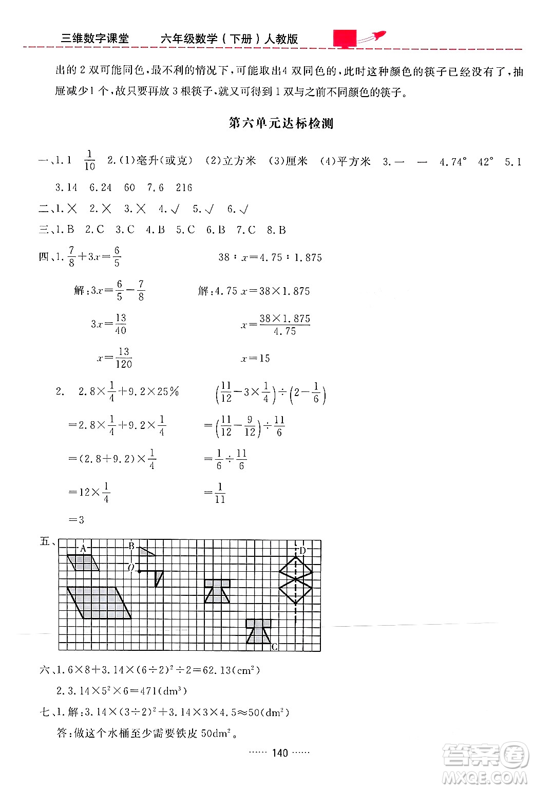 吉林教育出版社2024年春三維數(shù)字課堂六年級數(shù)學下冊人教版答案