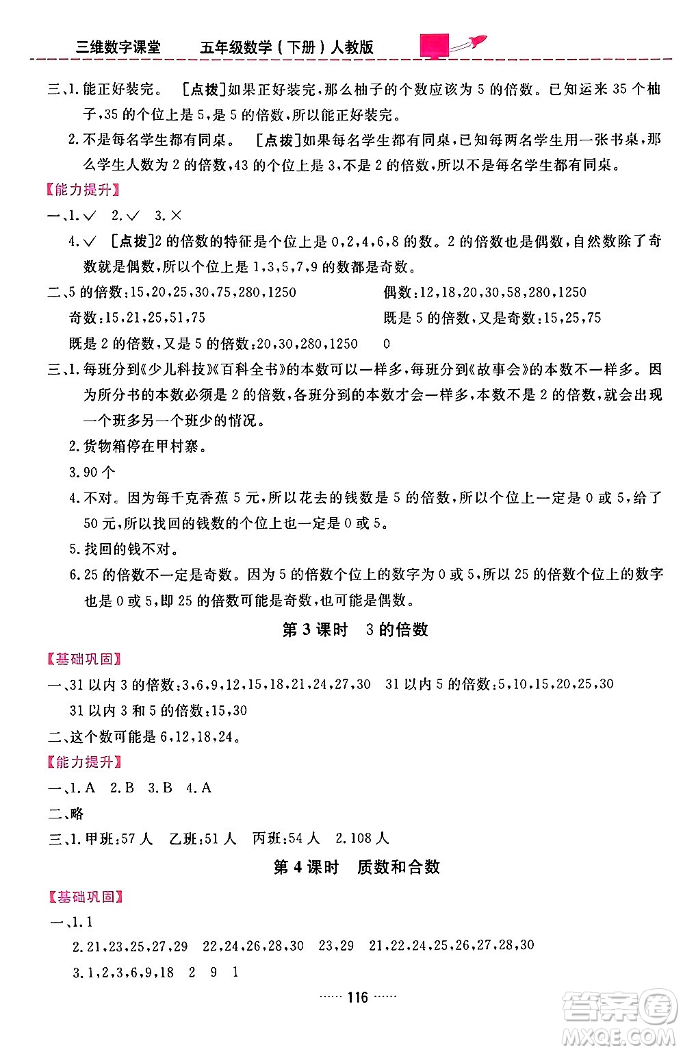 吉林教育出版社2024年春三維數字課堂五年級數學下冊人教版答案