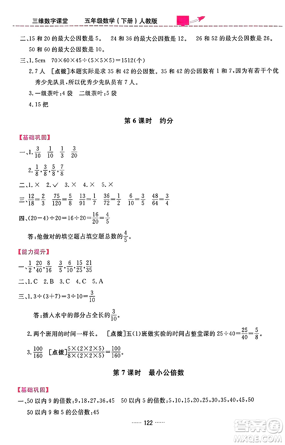 吉林教育出版社2024年春三維數字課堂五年級數學下冊人教版答案