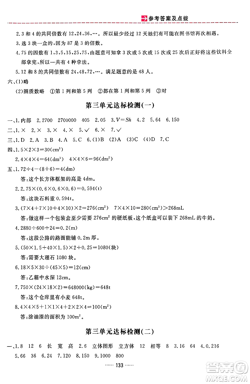 吉林教育出版社2024年春三維數字課堂五年級數學下冊人教版答案